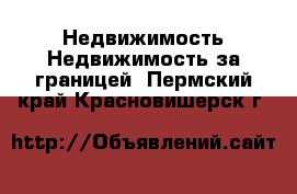 Недвижимость Недвижимость за границей. Пермский край,Красновишерск г.